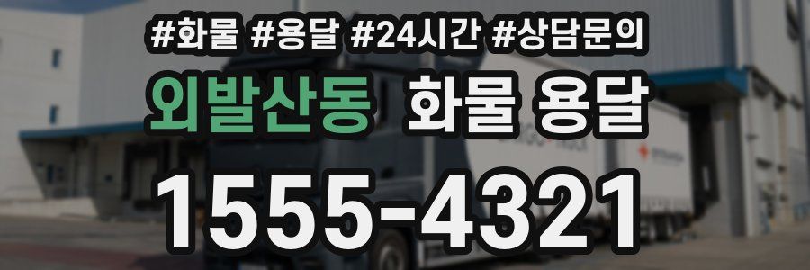 외발산동 화물 용달