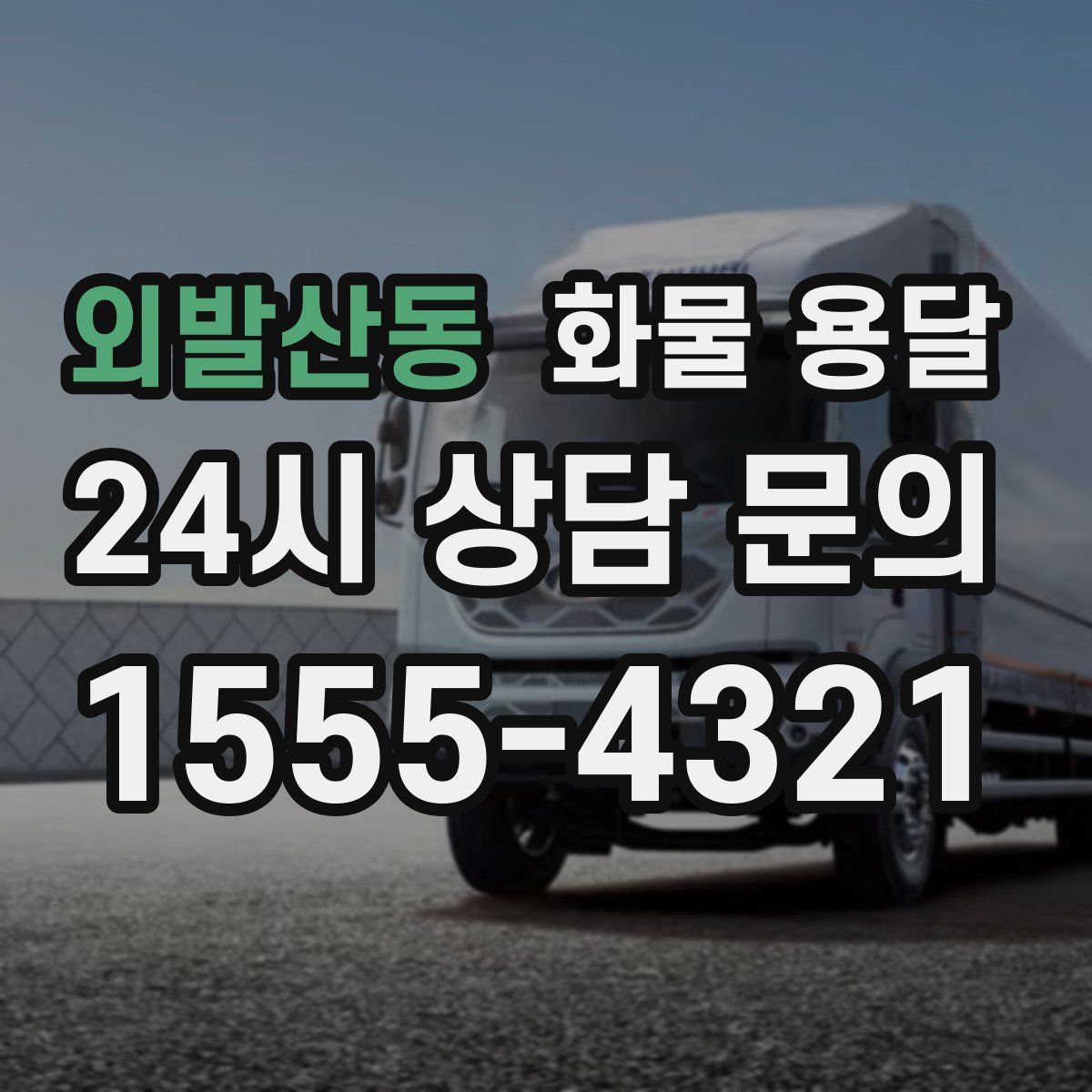 외발산동 화물 용달