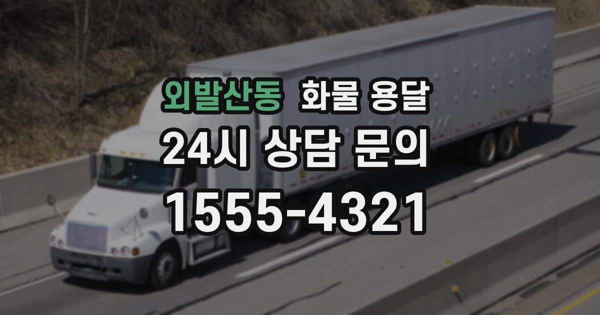 외발산동 화물 용달