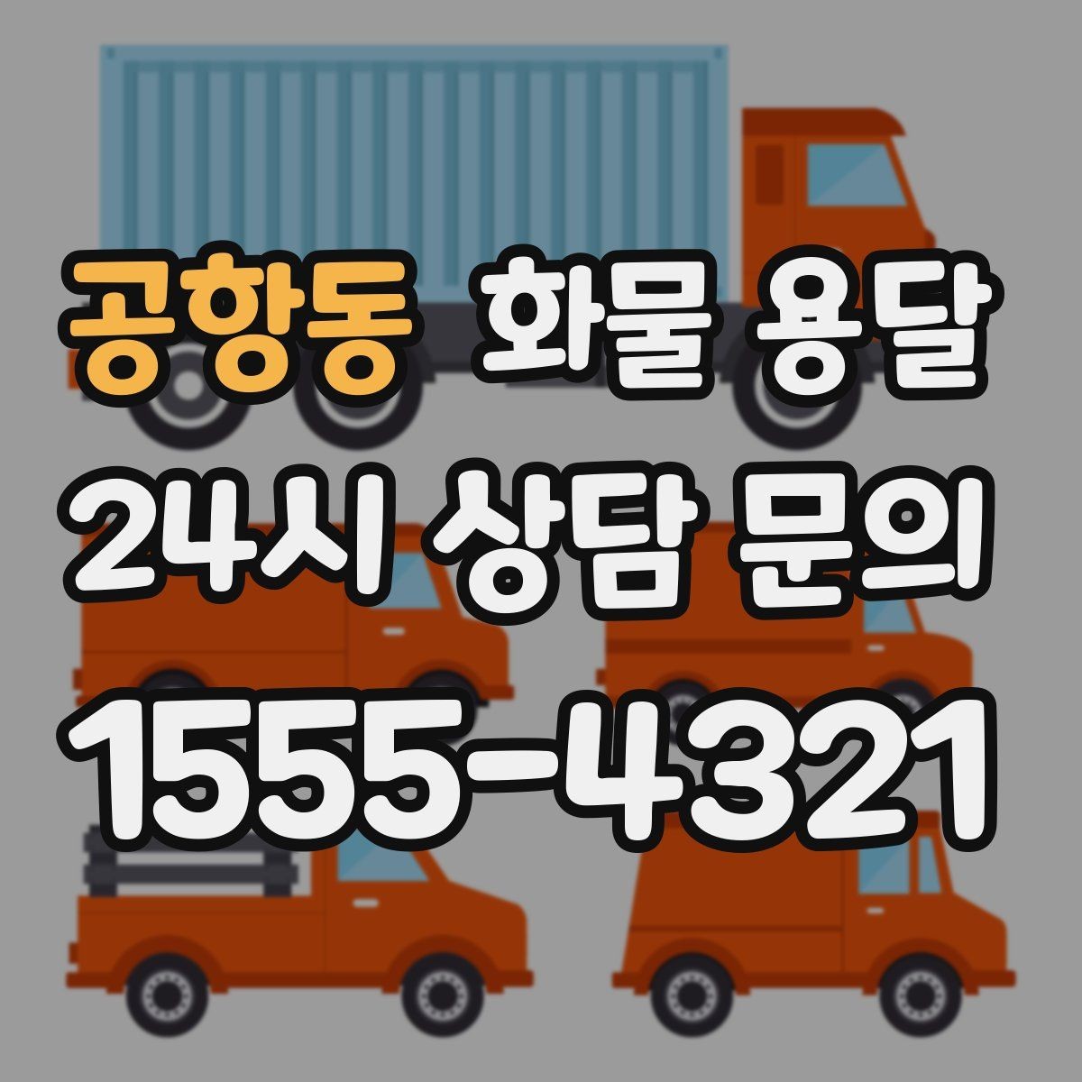 공항동 화물 용달 도착지 진입 제한(높이 폭) 미리 확인하기