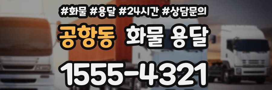 공항동 화물 용달
