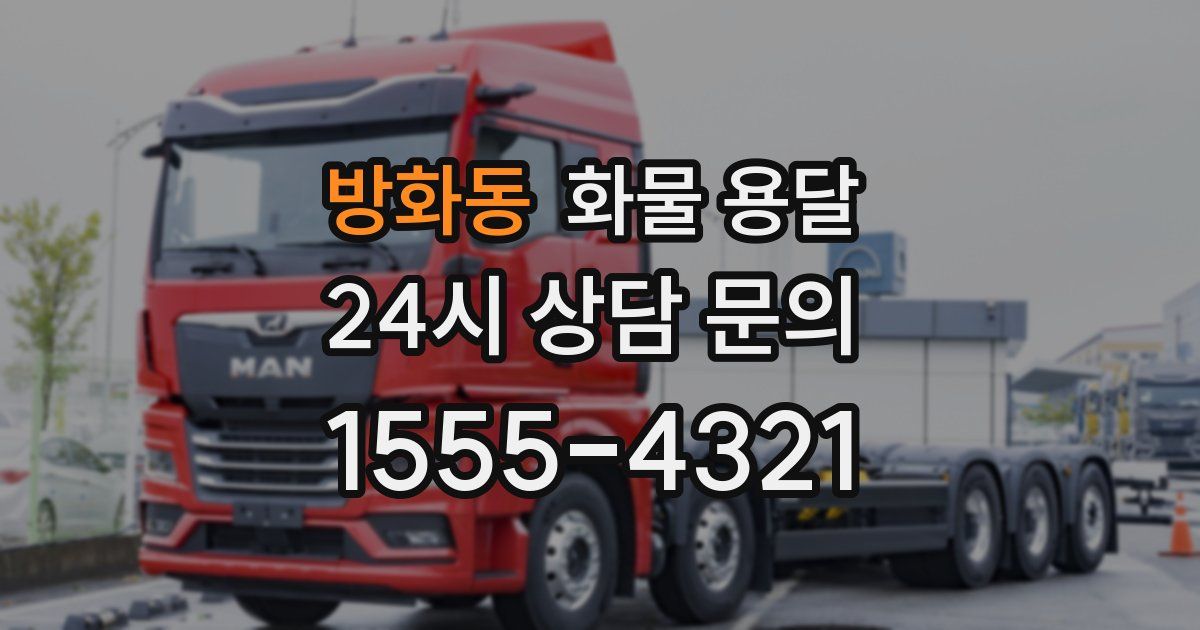 방화동 화물 용달