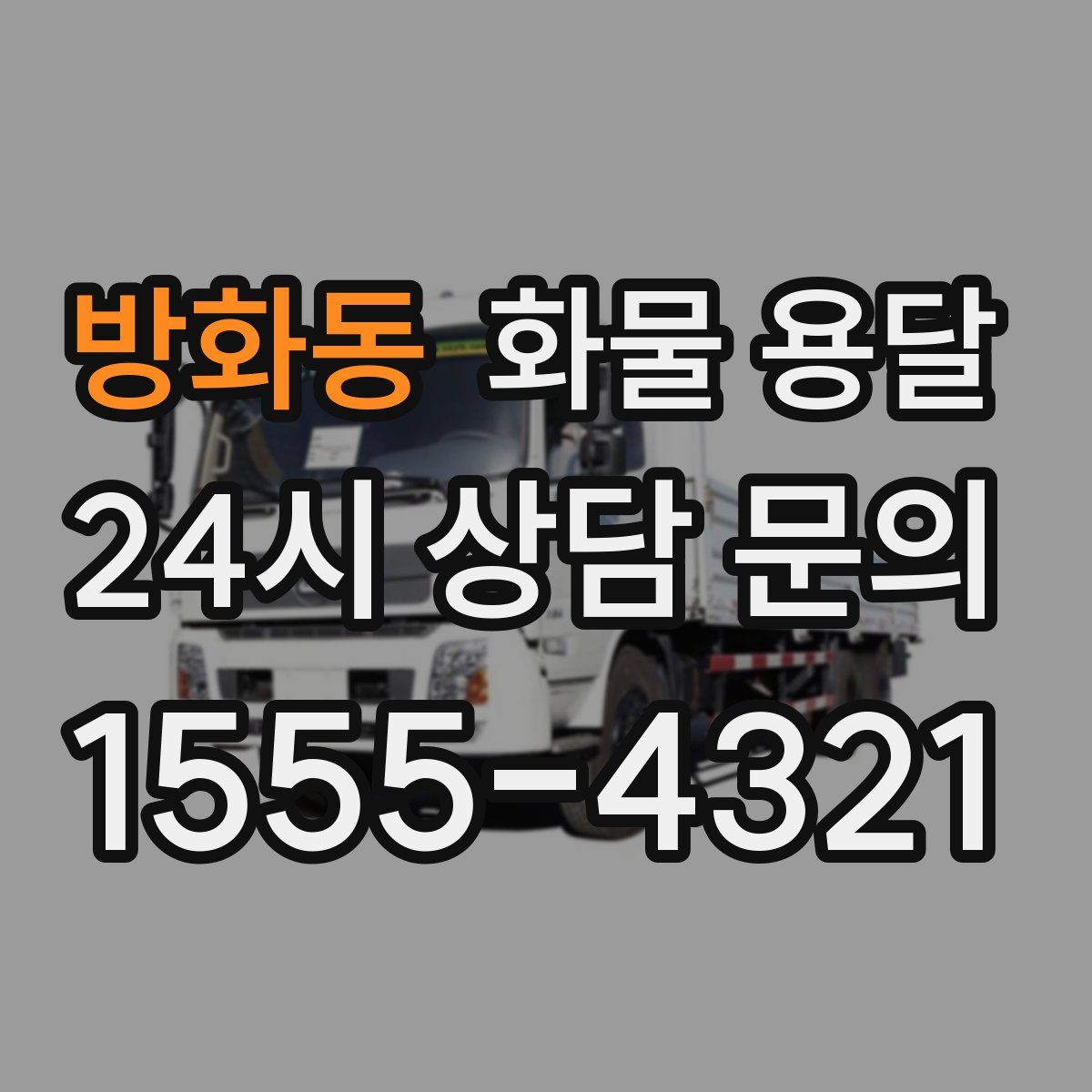 방화동 화물 용달