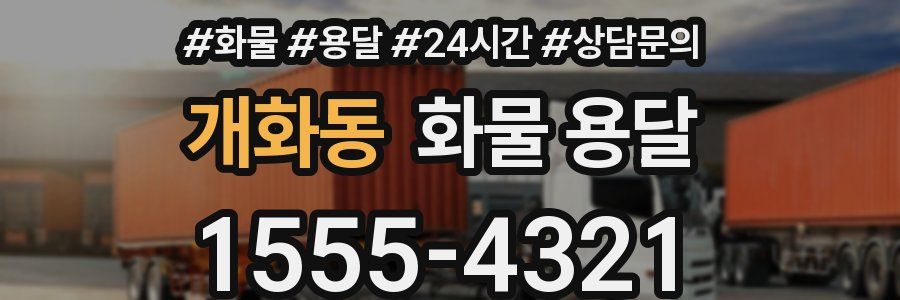 개화동 화물 용달