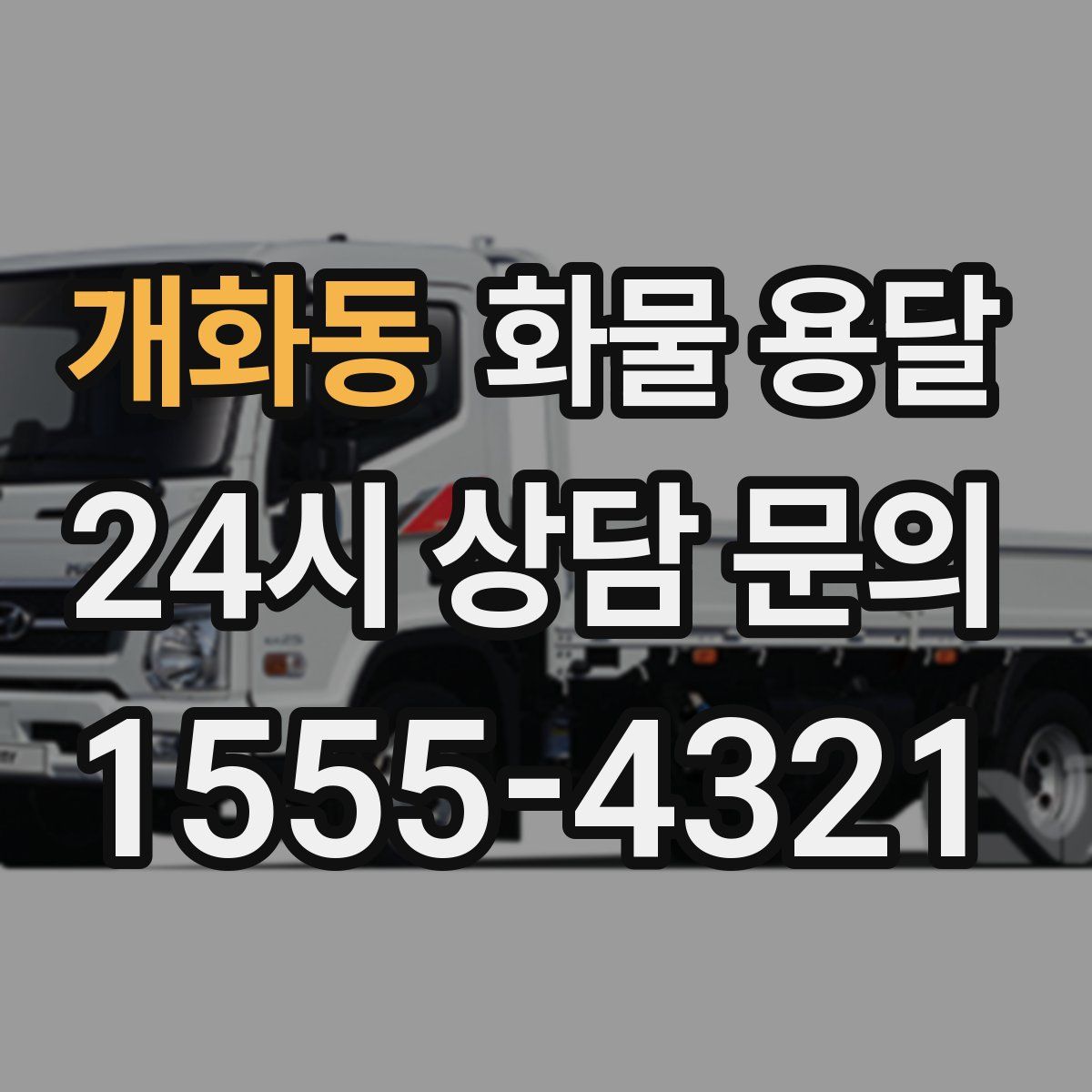 개화동 화물 용달