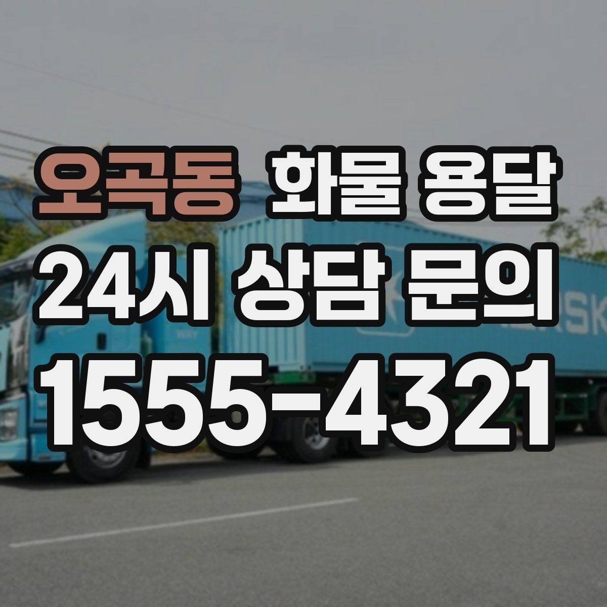 오곡동 화물 용달 거리만으로 비용이 결정되지 않는 이유