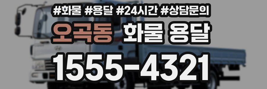 오곡동 화물 용달