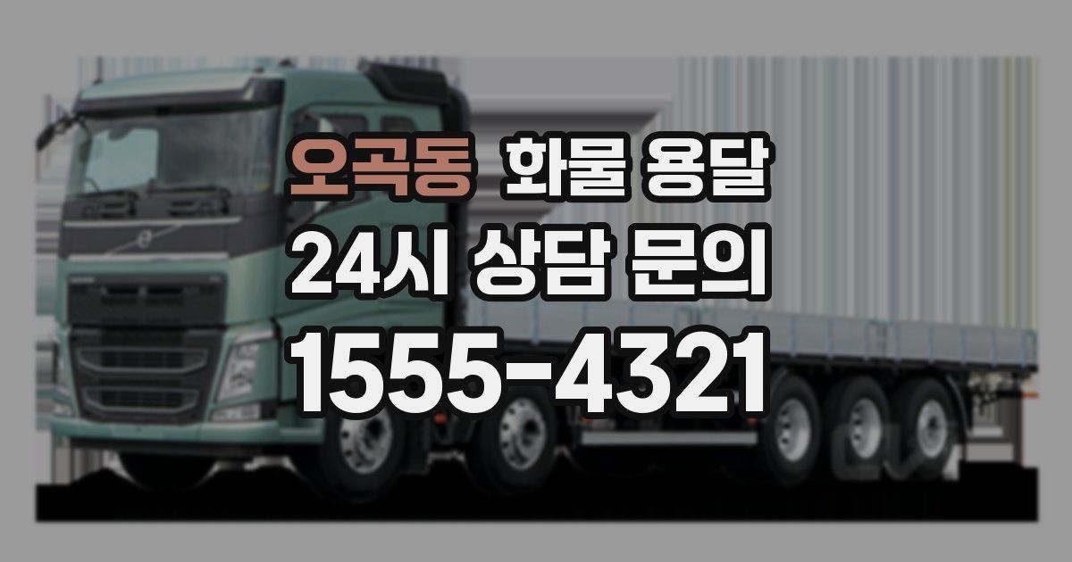 오곡동 화물 용달