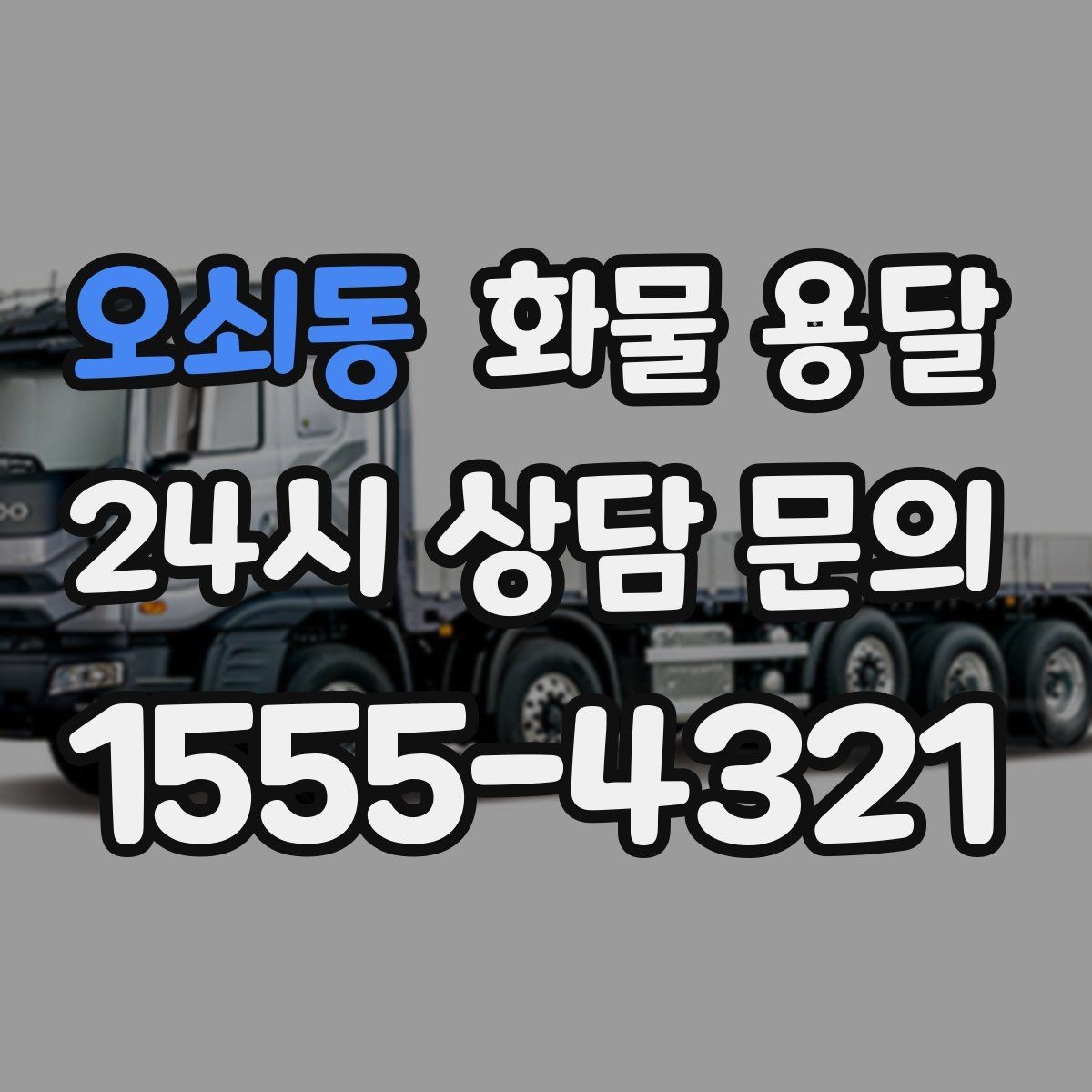 오쇠동 화물 용달 부피가 큰데 가벼운 화물은 어떤 차량이 좋을까
