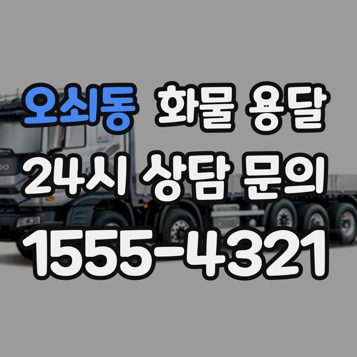 오쇠동 화물 용달