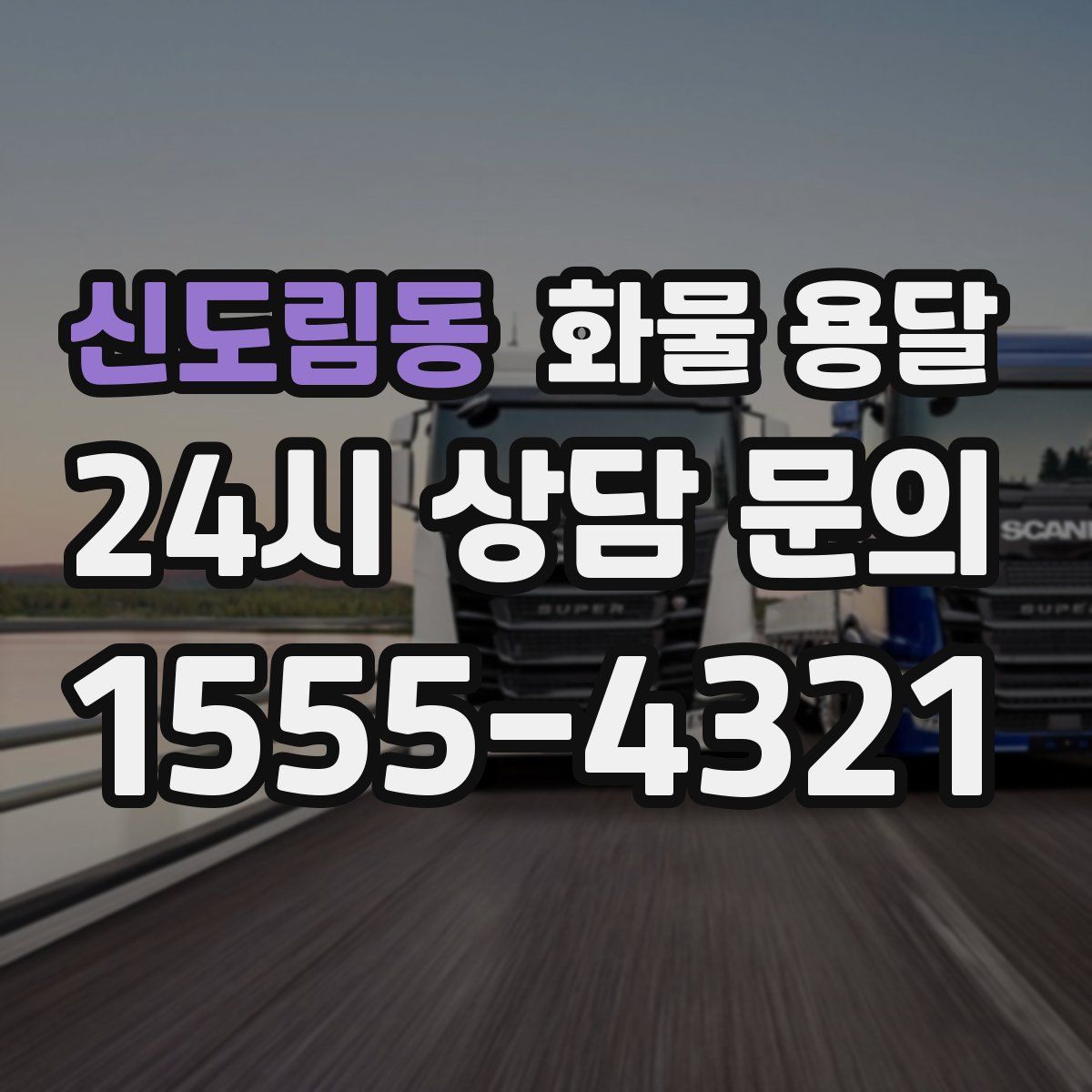 신도림동 화물 용달