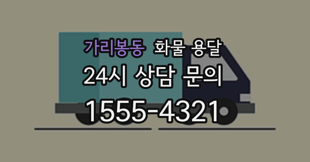 가리봉동 화물 용달