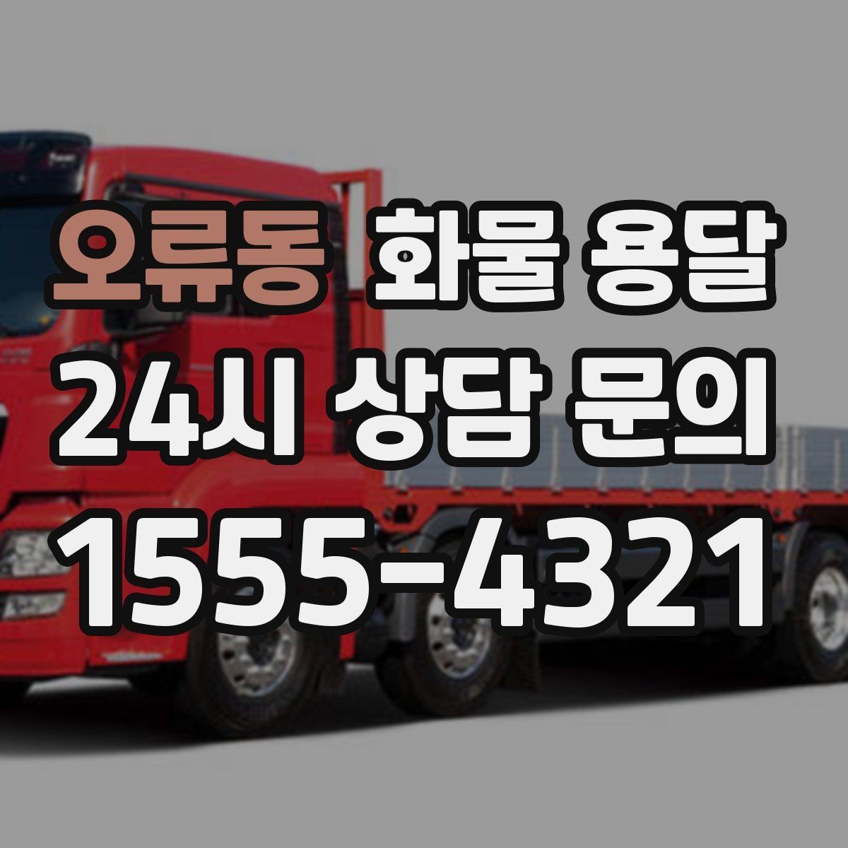 오류동 화물 용달 하차 인력이 없으면 생기는 변수