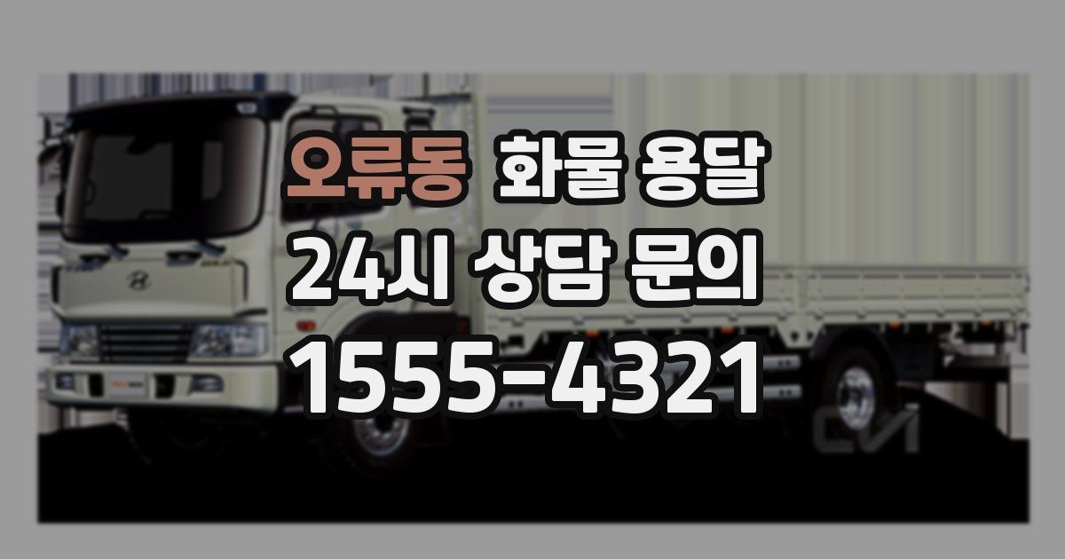 오류동 화물 용달