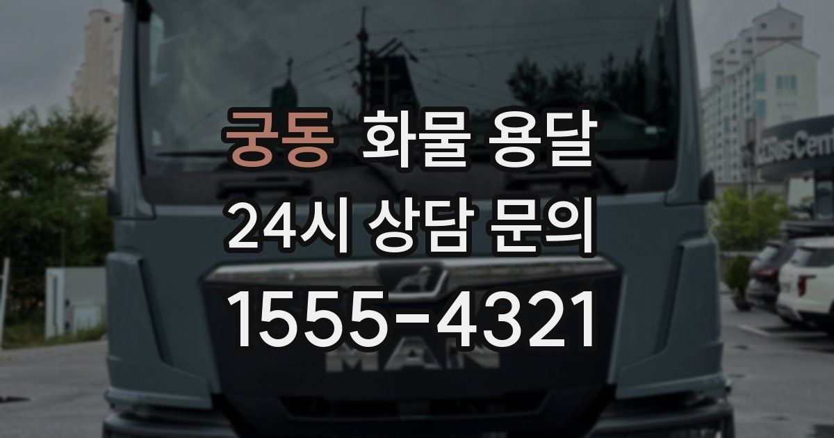 궁동 화물 용달