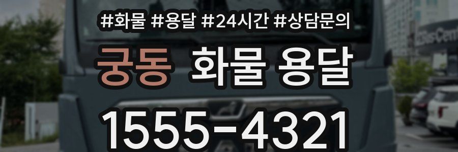 궁동 화물 용달