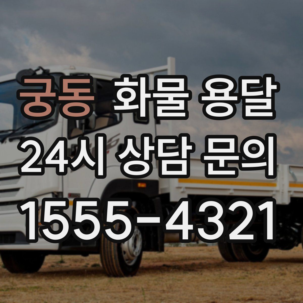 궁동 화물 용달