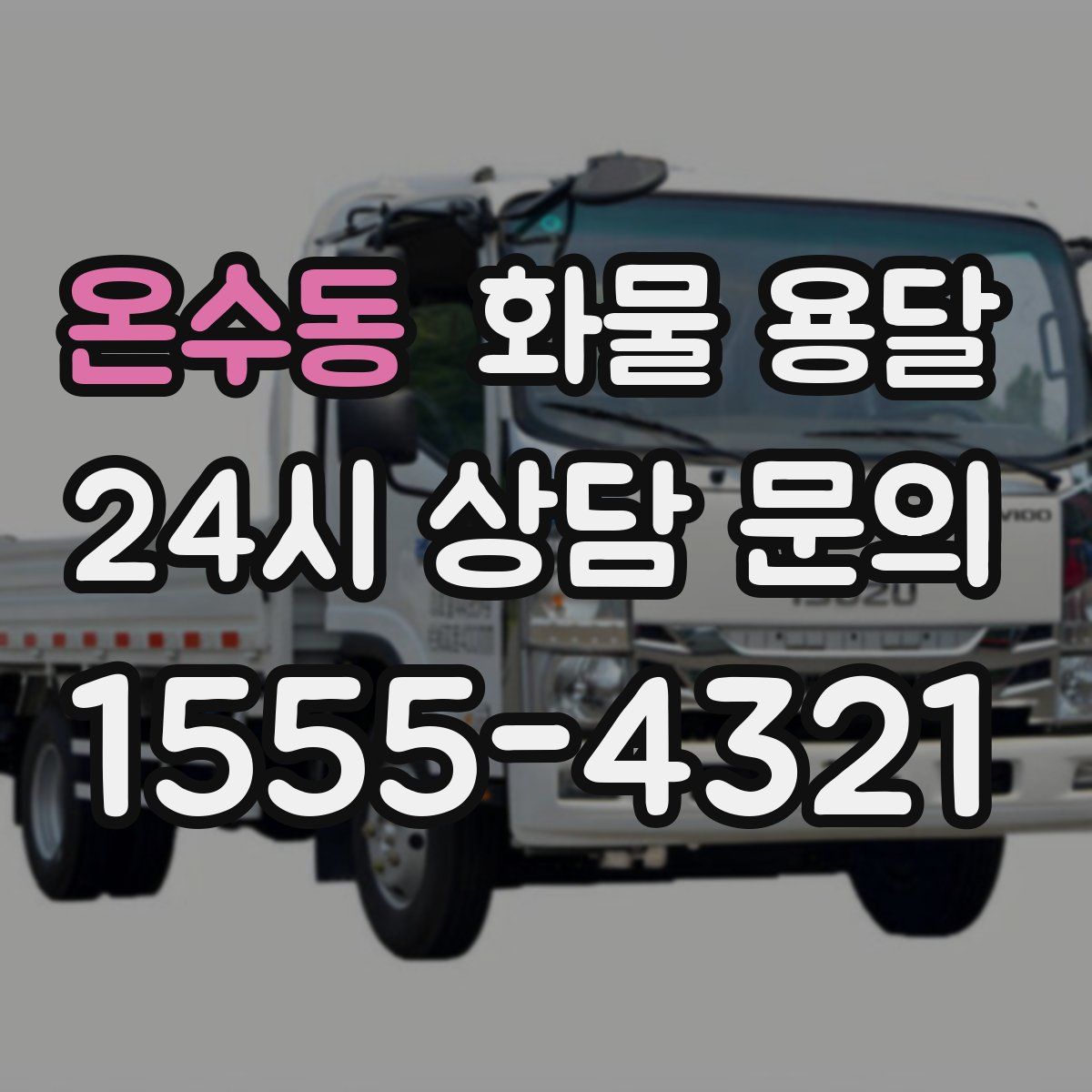 온수동 화물 용달