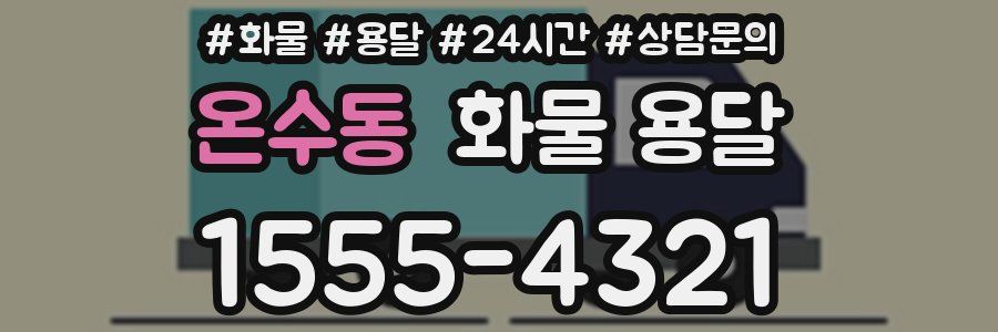 온수동 화물 용달