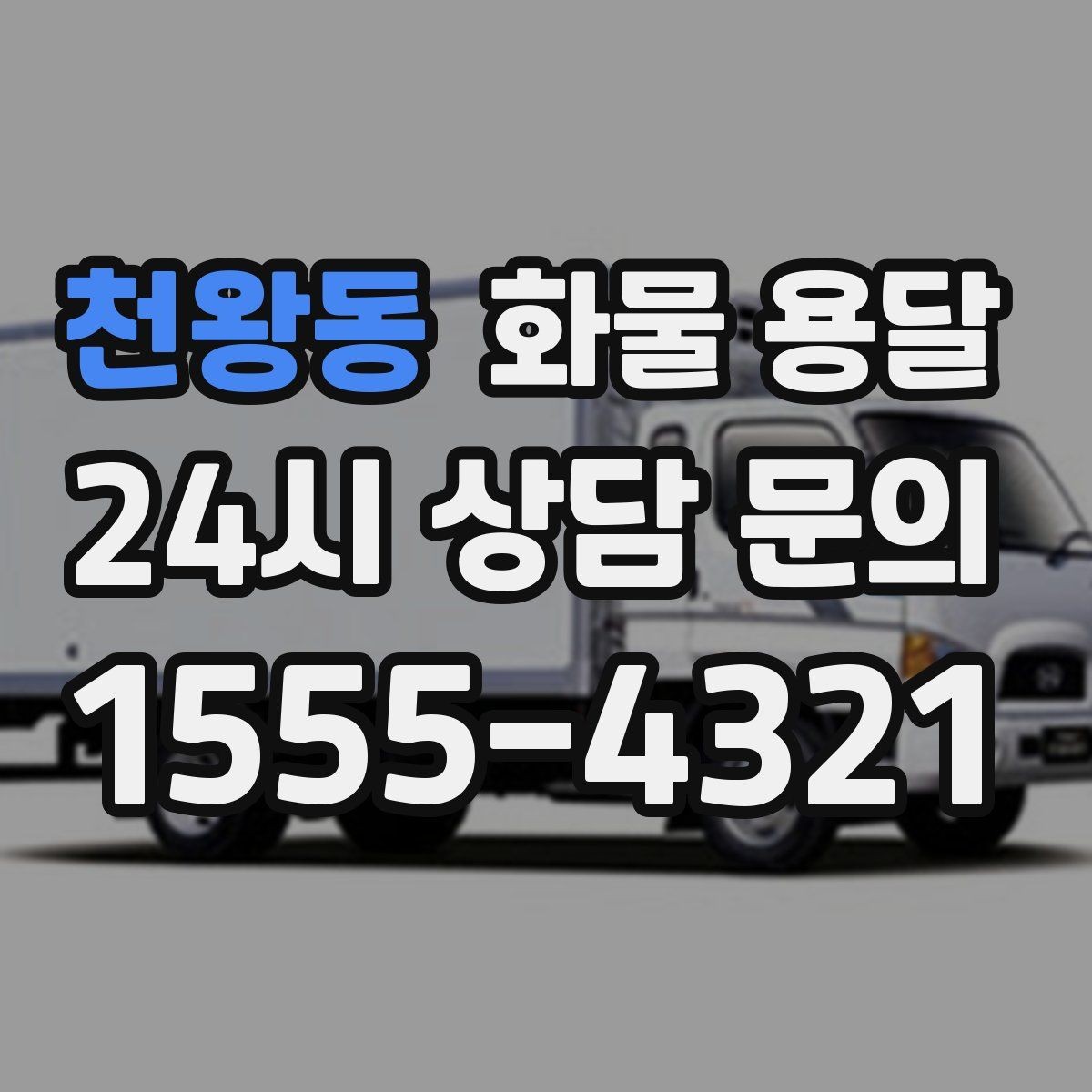 천왕동 화물 용달 배송 지연을 줄이는 체크리스트