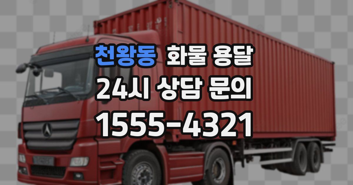 천왕동 화물 용달