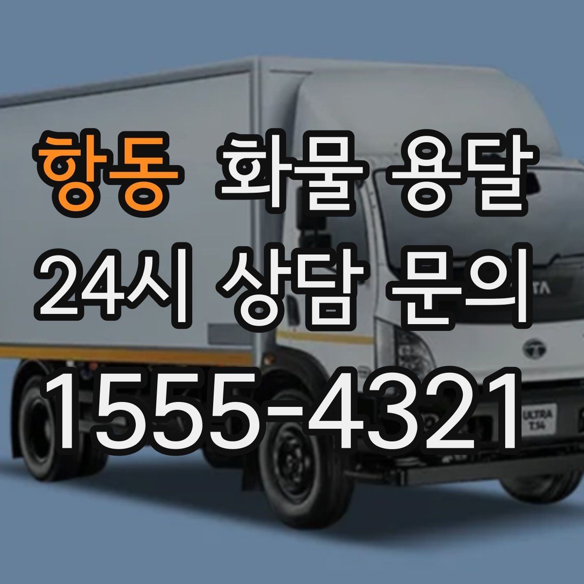 항동 화물 용달 안전하게 보내려면 포장부터 달라져야 합니다