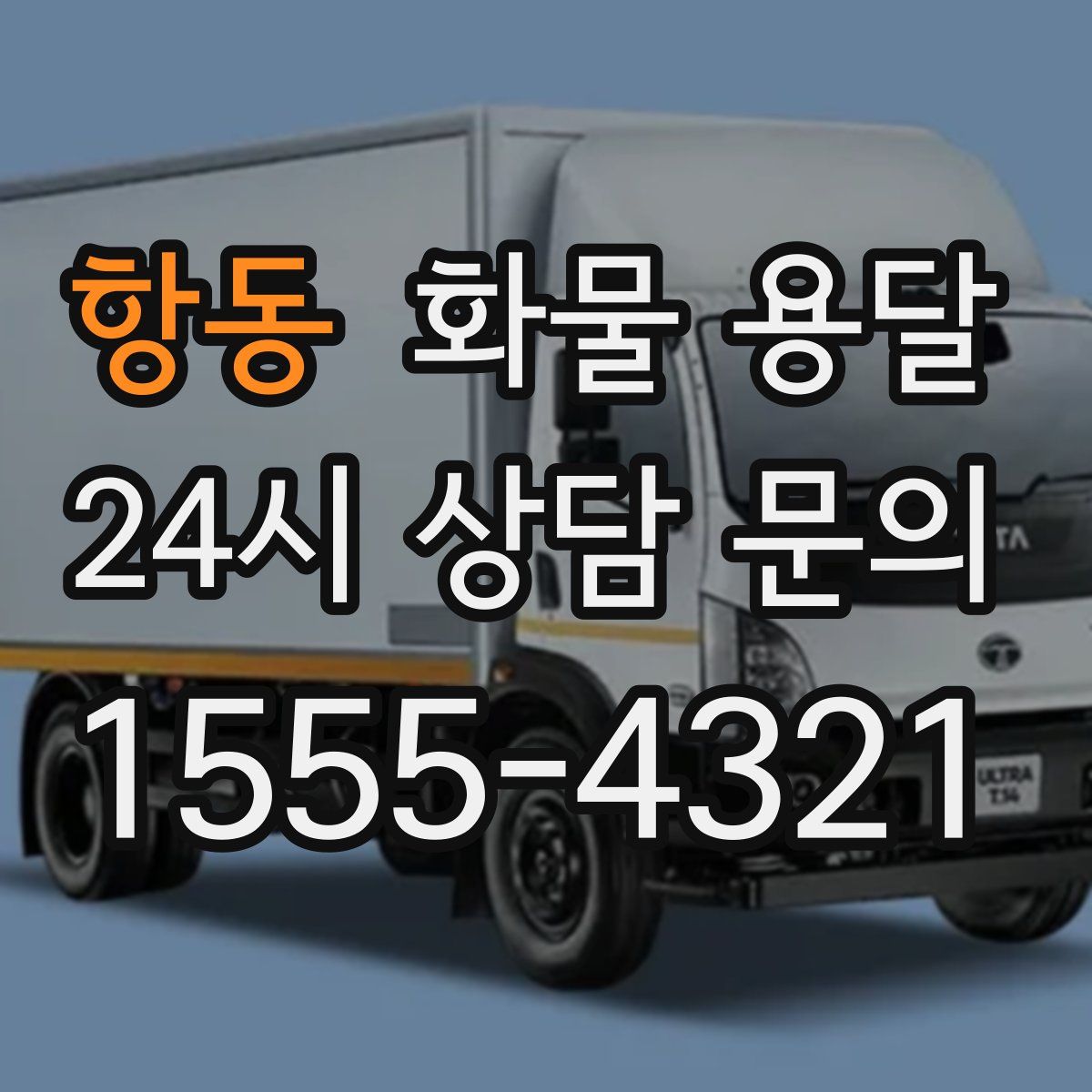 항동 화물 용달