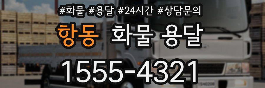 항동 화물 용달