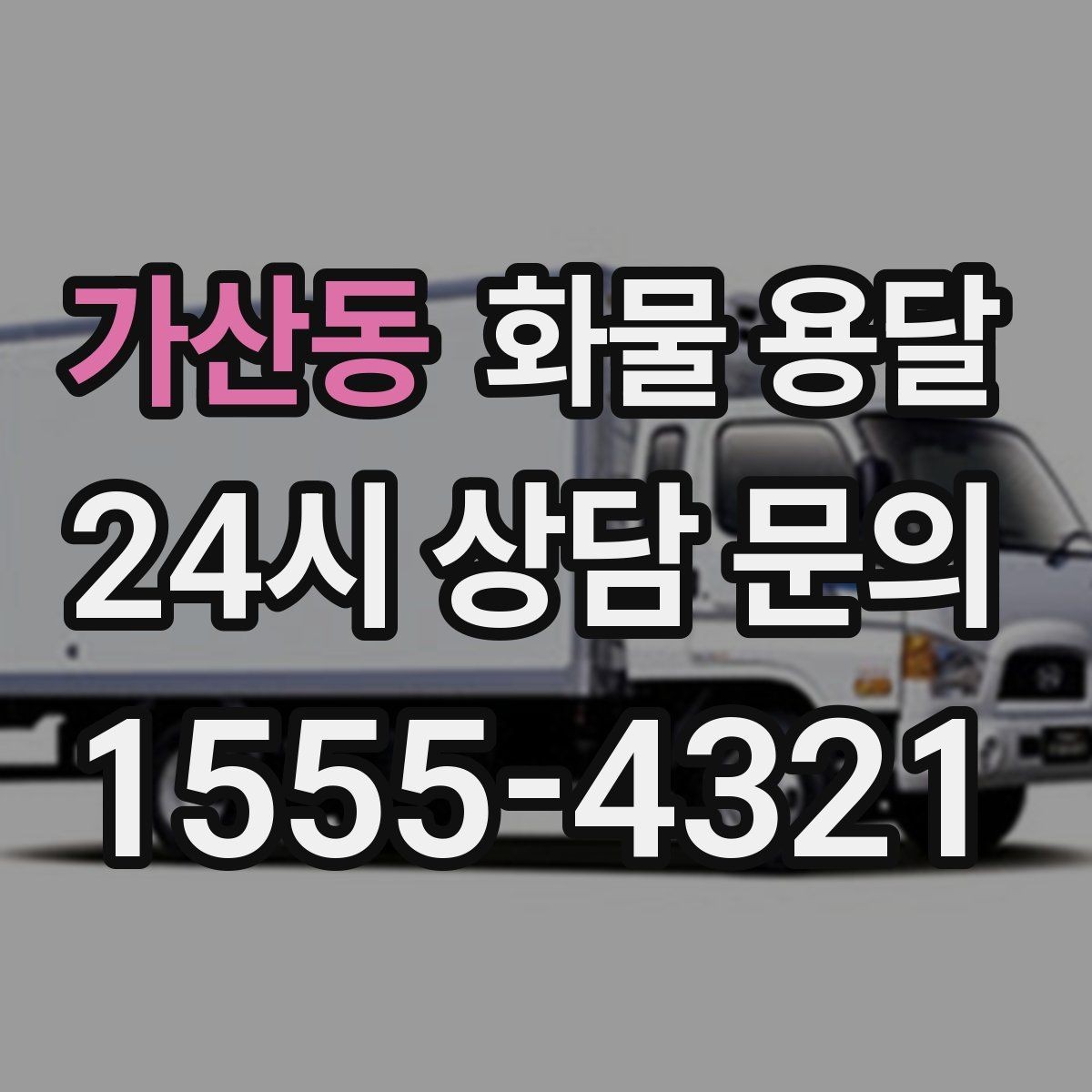 가산동 화물 용달 계단 하차가 필요한 경우 인력 준비 팁