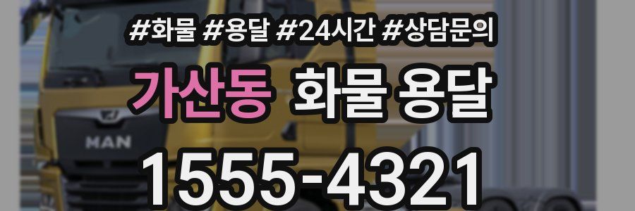 가산동 화물 용달