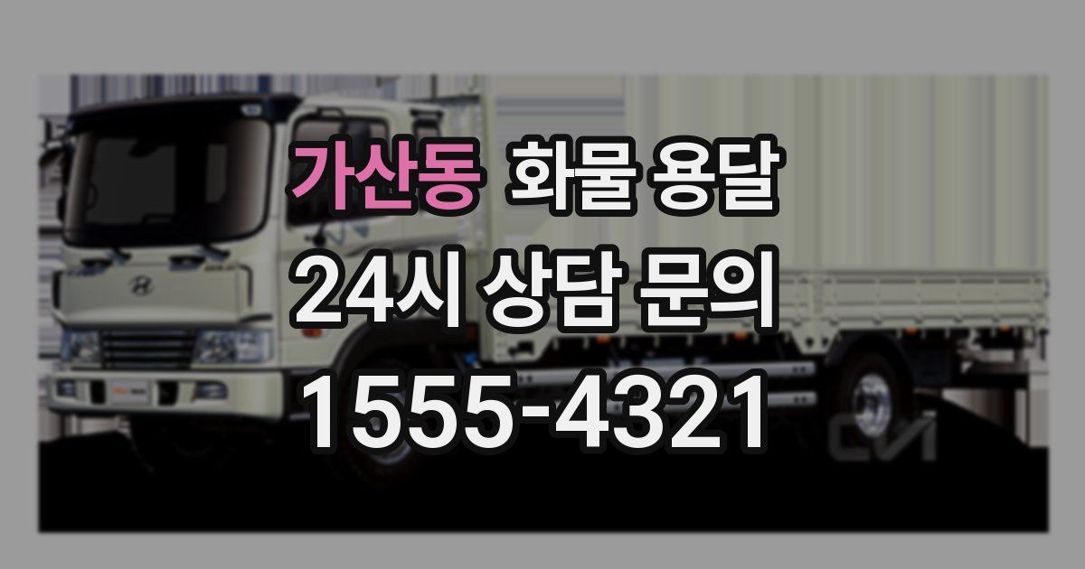 가산동 화물 용달