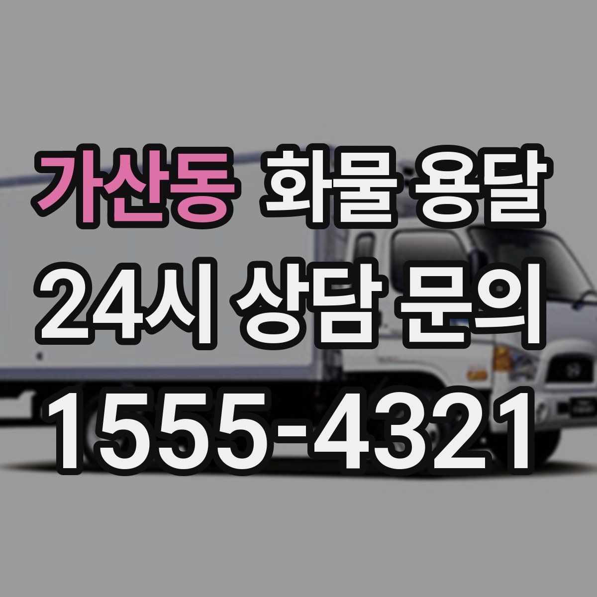 가산동 화물 용달
