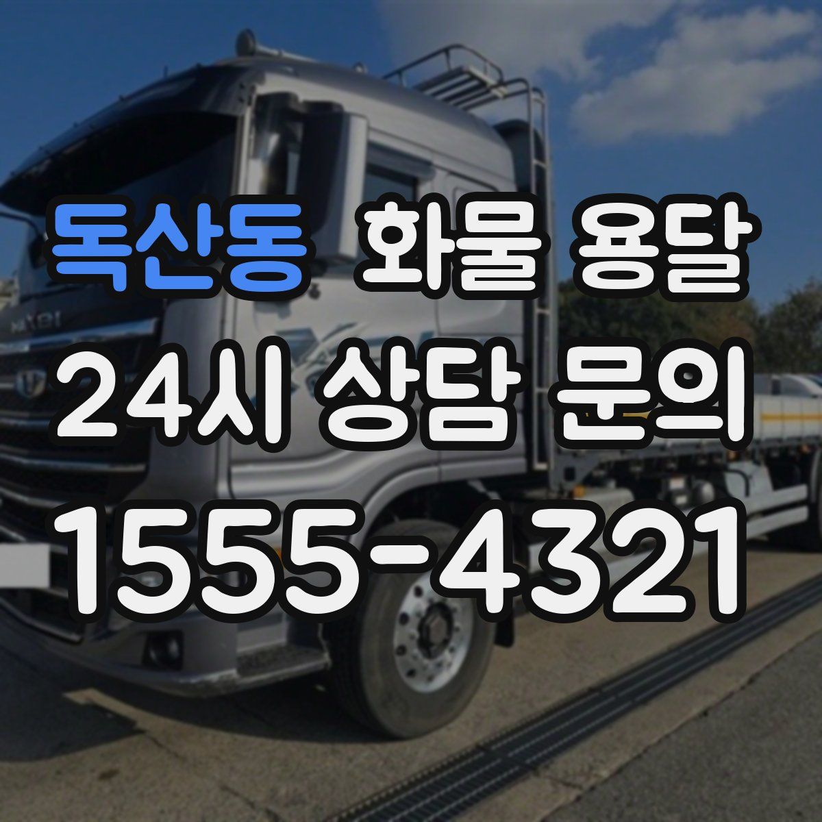 독산동 화물 용달