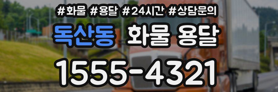 독산동 화물 용달