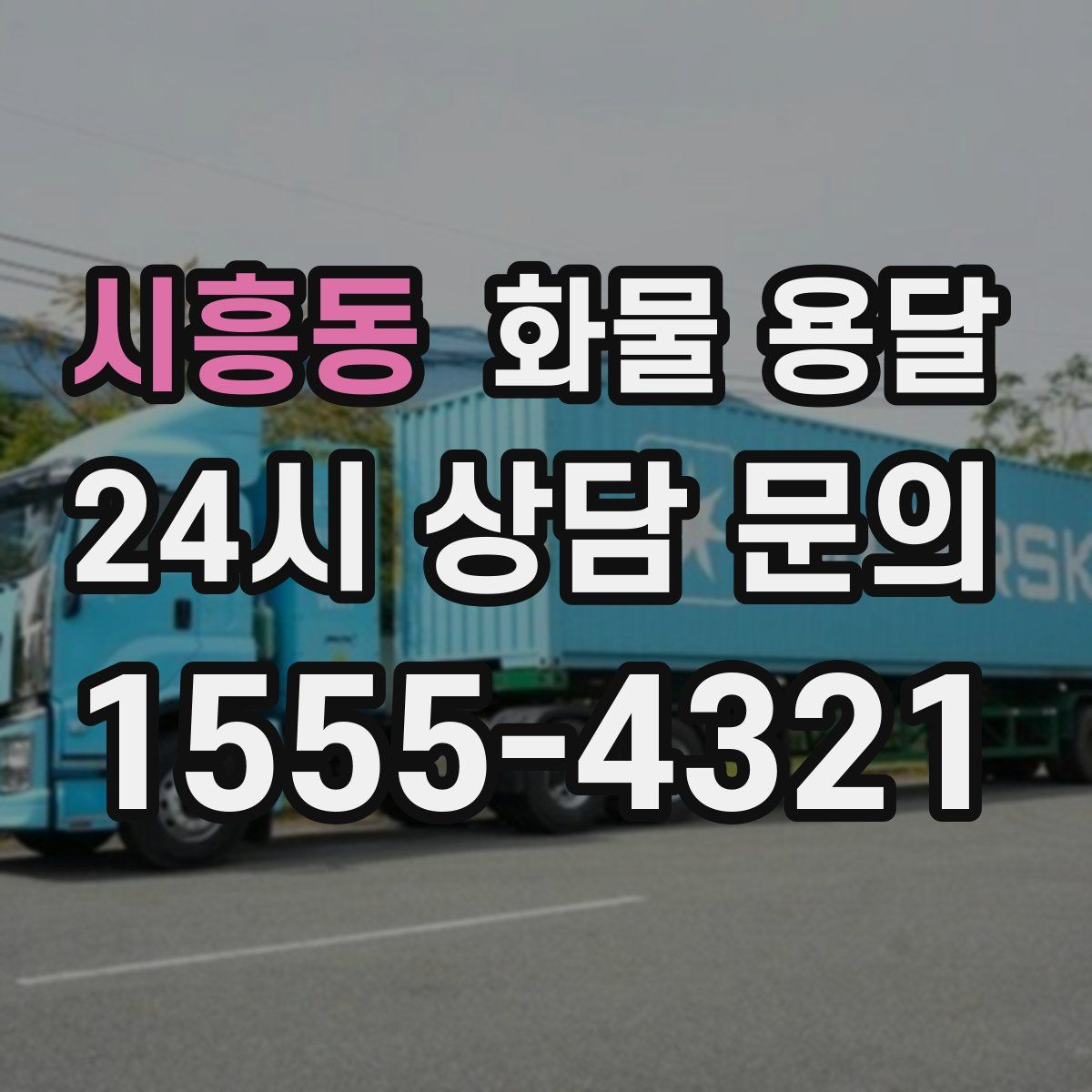 시흥동 화물 용달