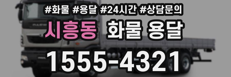 시흥동 화물 용달