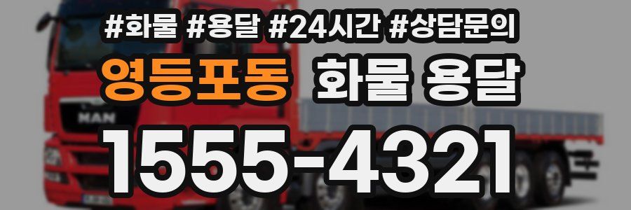 영등포동 화물 용달