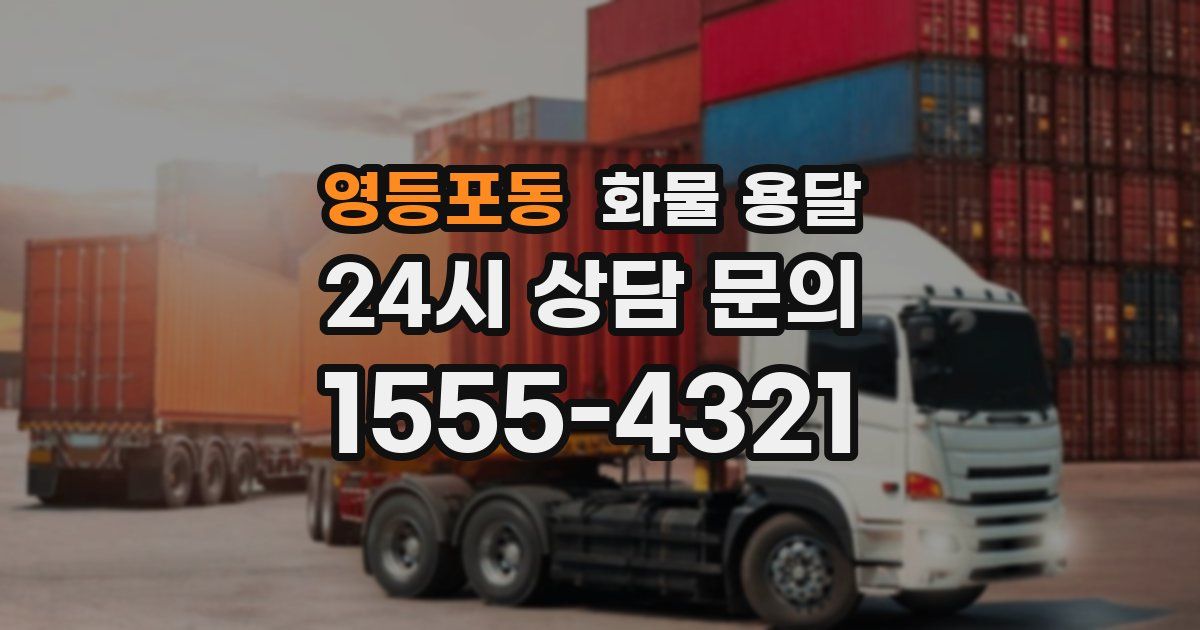 영등포동 화물 용달