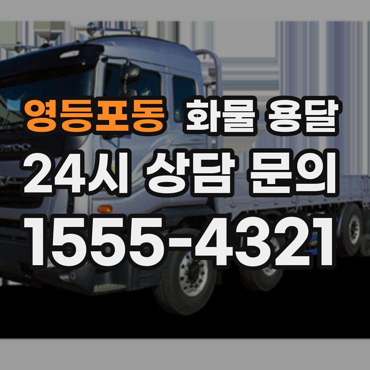 영등포동 화물 용달