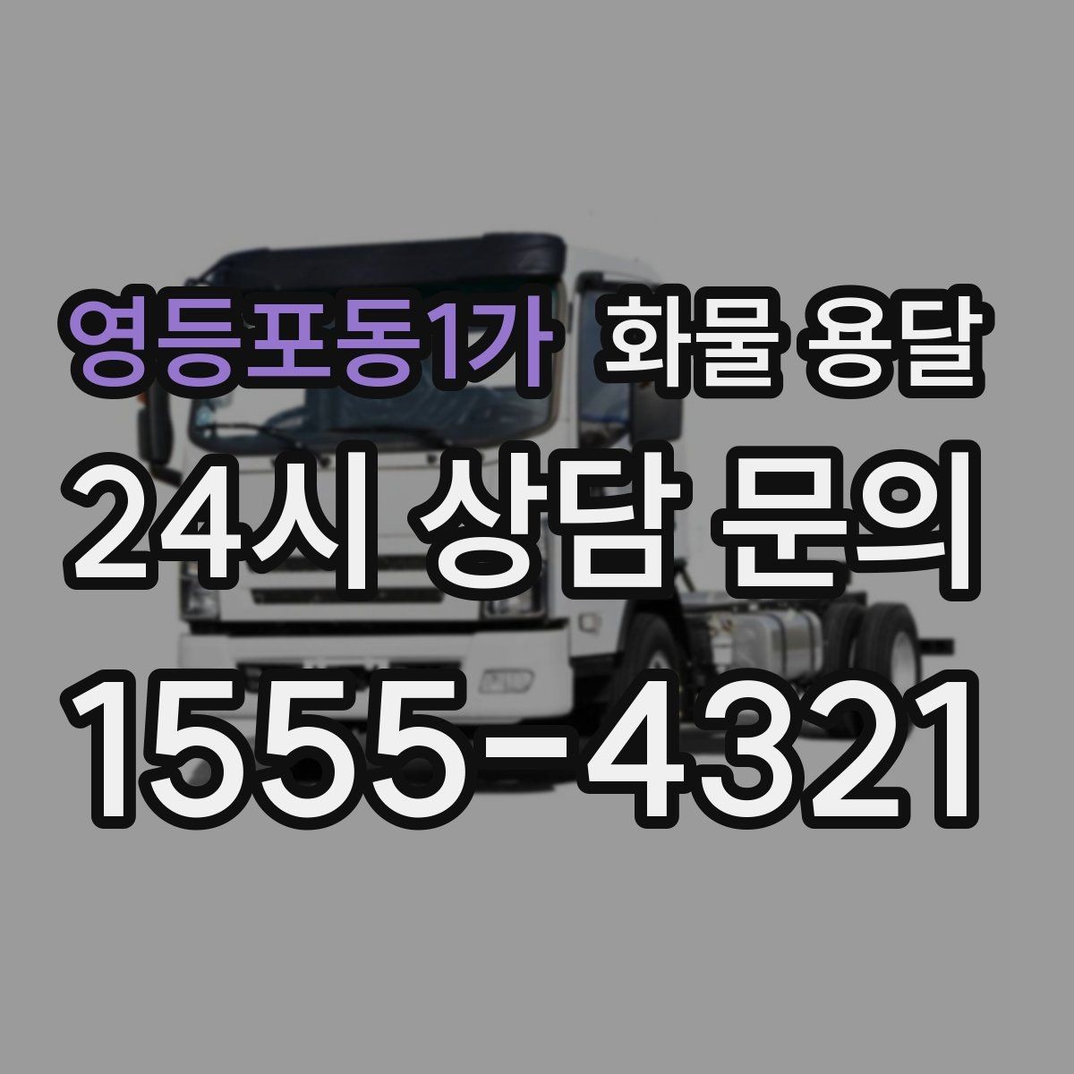 영등포동1가 화물 용달 눈 오는 날 안전 운송을 위한 준비