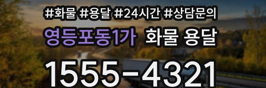 영등포동1가 화물 용달