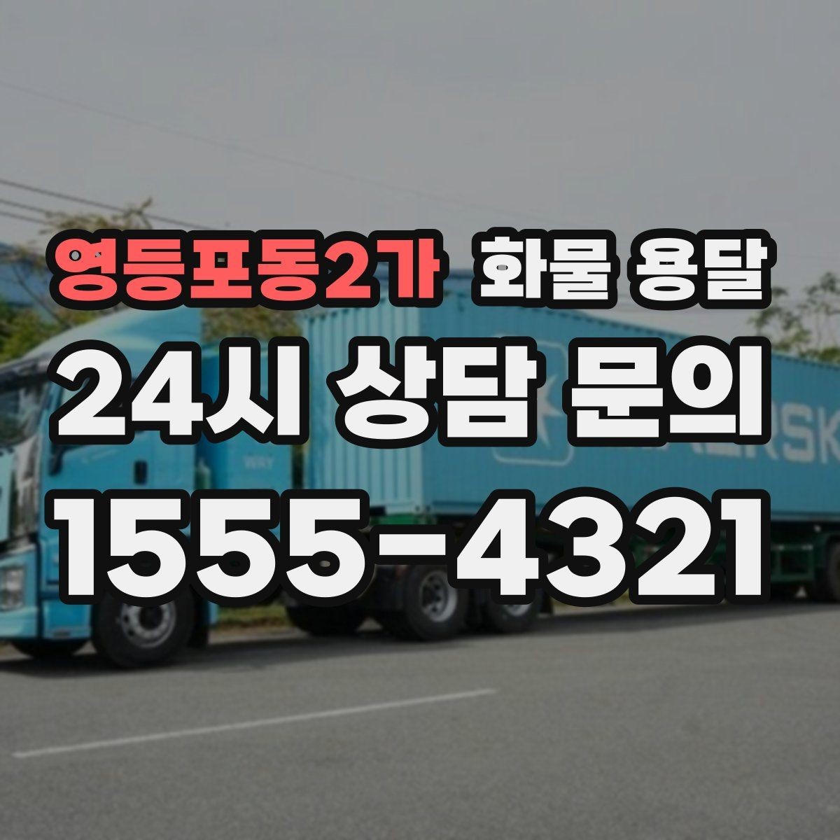 영등포동2가 화물 용달 물류센터 반입 예약이 필요한 경우 정리