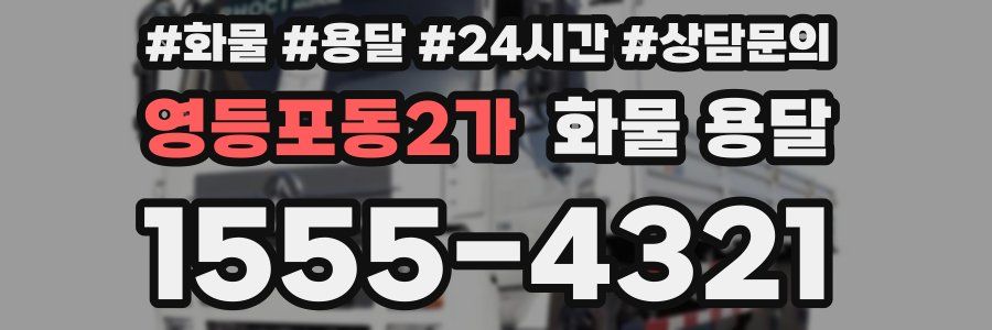 영등포동2가 화물 용달