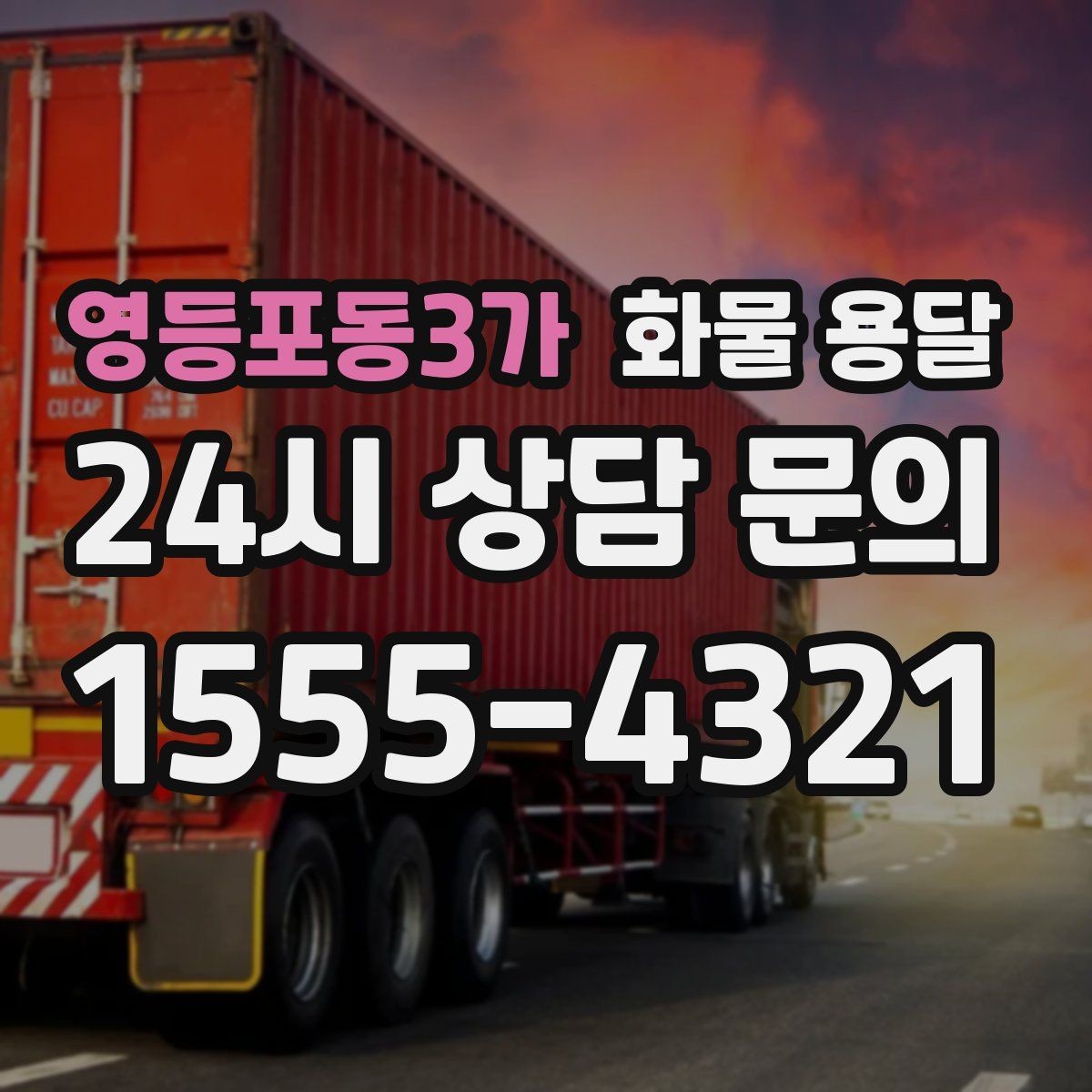 영등포동3가 화물 용달 장거리 운송 시 비용이 달라지는 요소