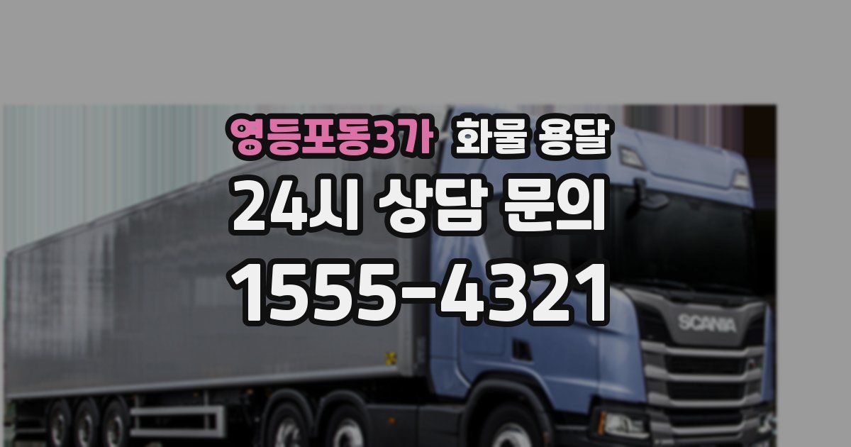 영등포동3가 화물 용달