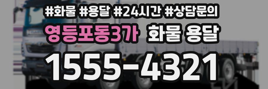 영등포동3가 화물 용달