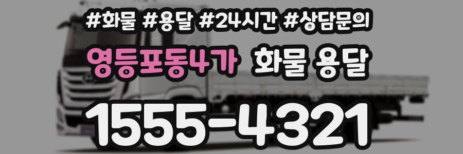 영등포동4가 화물 용달
