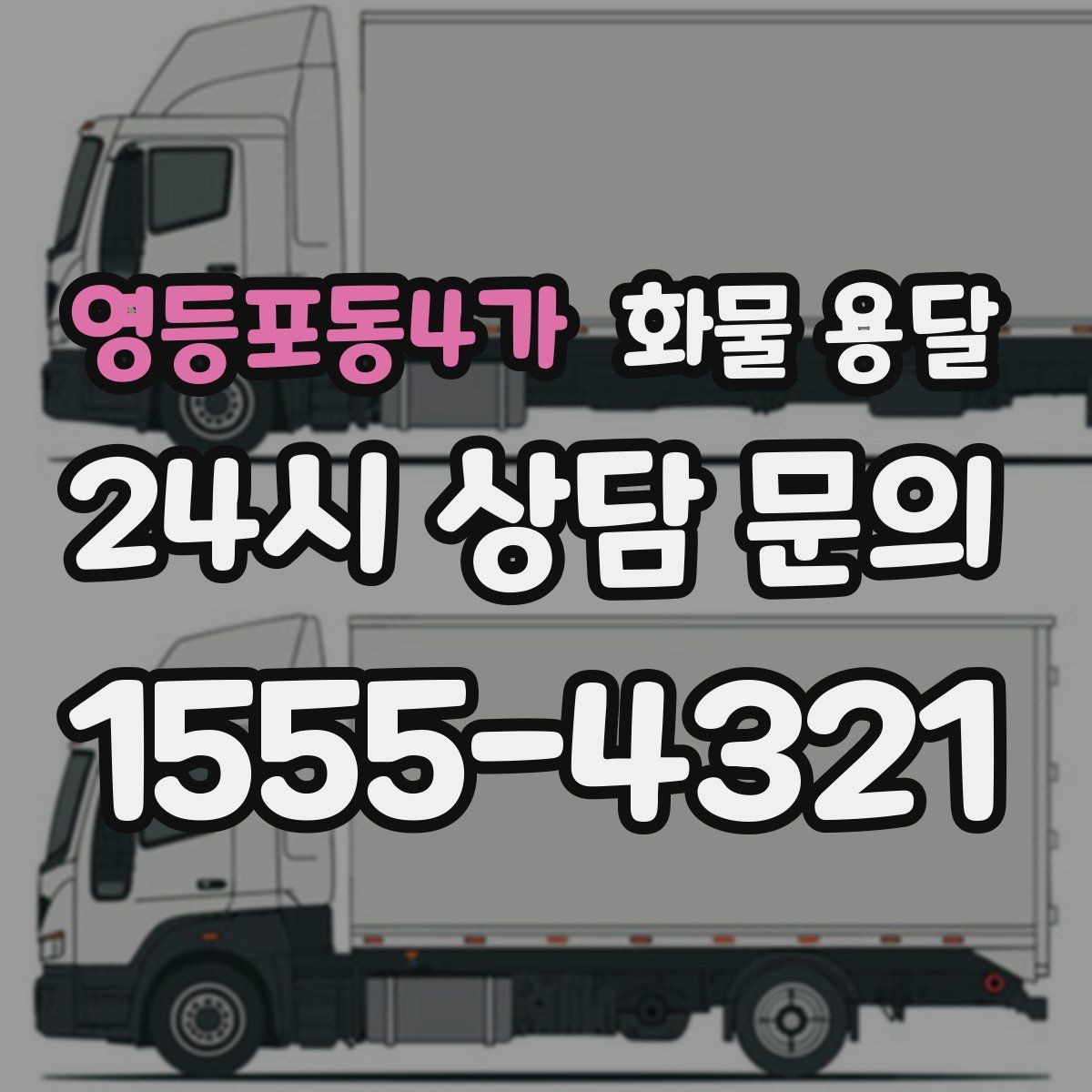 영등포동4가 화물 용달