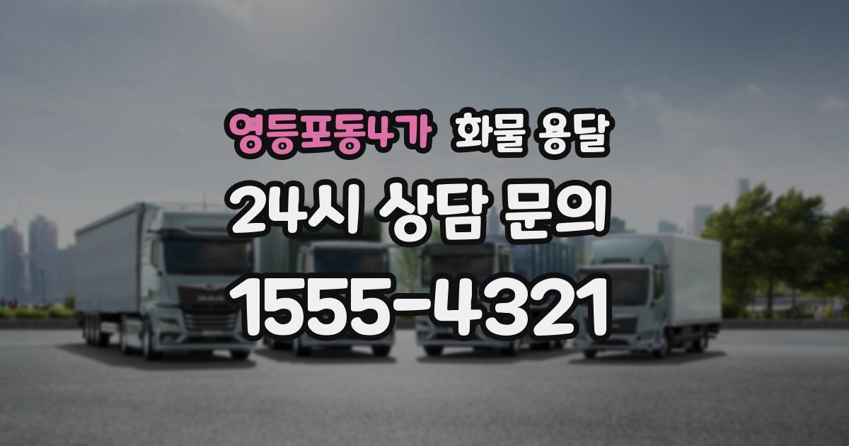 영등포동4가 화물 용달