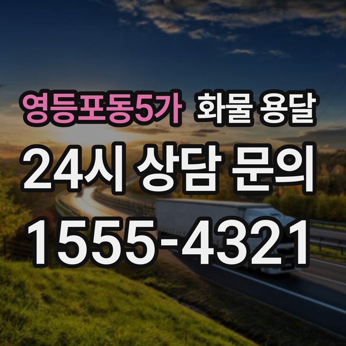 영등포동5가 화물 용달